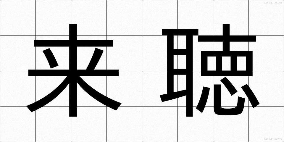 来聴 (らいちょう)
