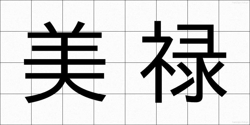 美禄 (びろく)