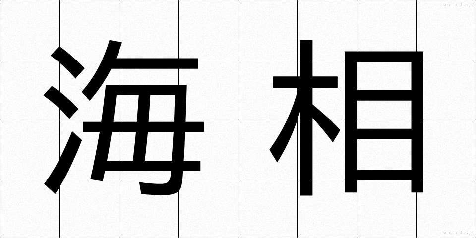 海相 (かいそう)