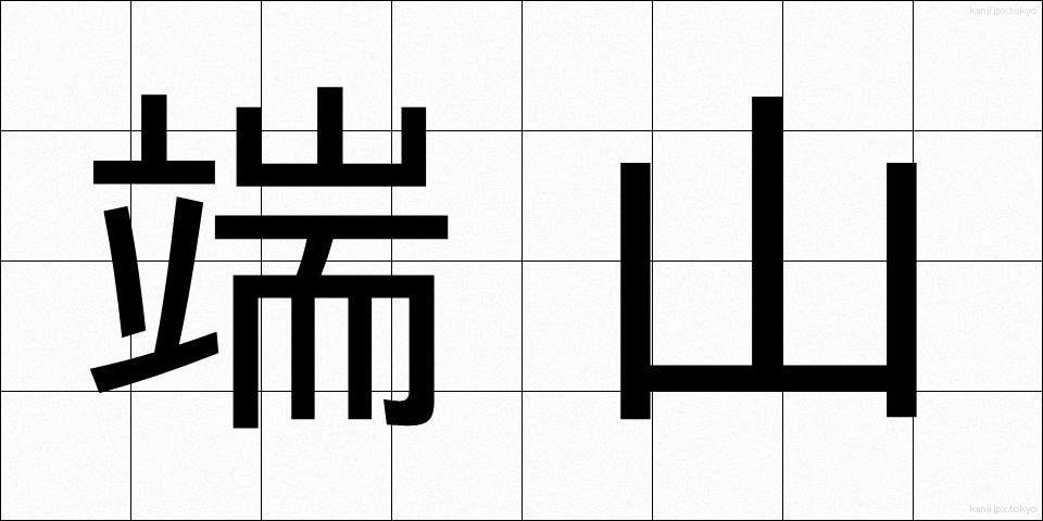 端山 (はやま)