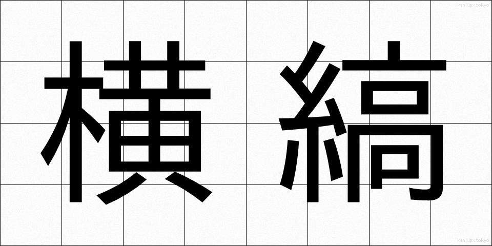 横縞 (よこしま)