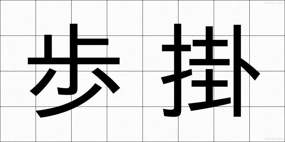 歩掛 (ほかかり)