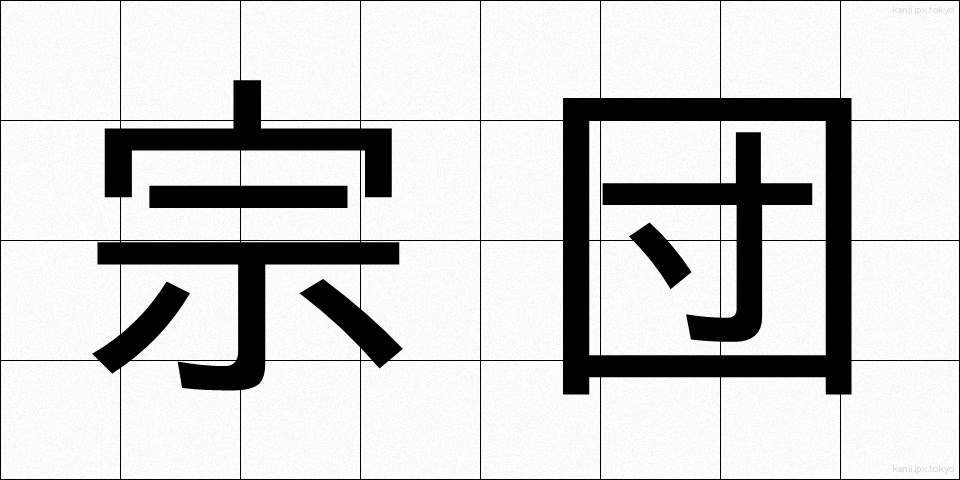 宗団 (そうだん)