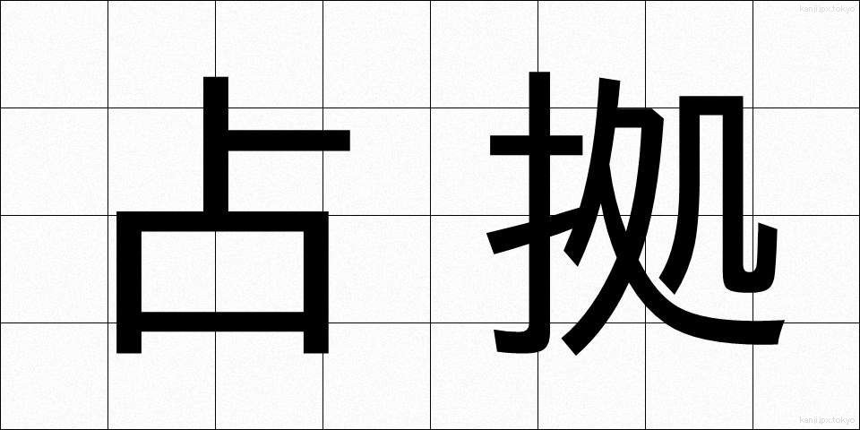 占拠 (せんきょ)