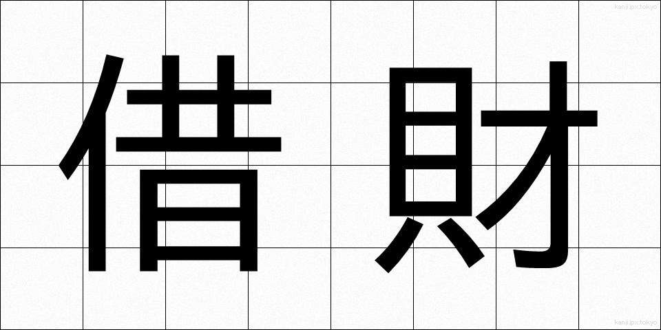 借財 (しゃくざい)