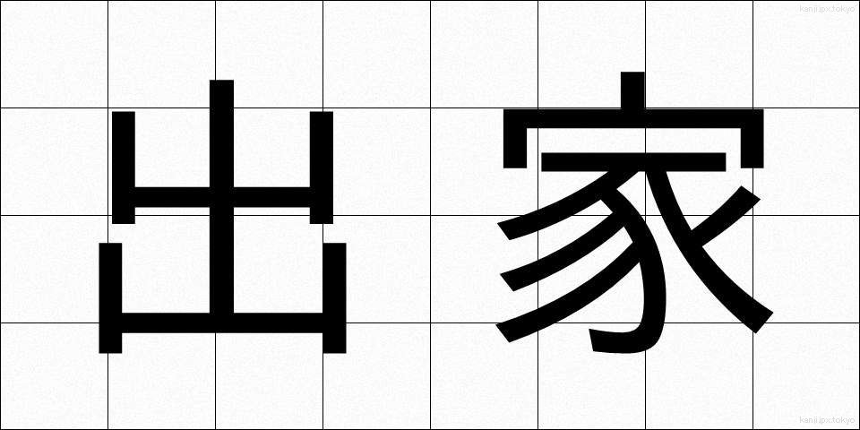 出家 (しゅっけ)