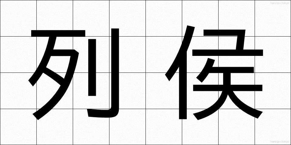 列侯 (れっこう)