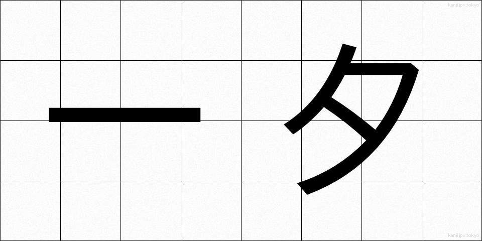 一夕 (いっせき)