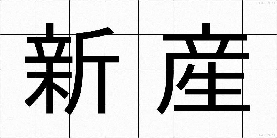 新産 (しんさん)
