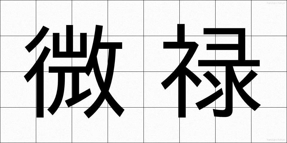 微禄 (びろく)