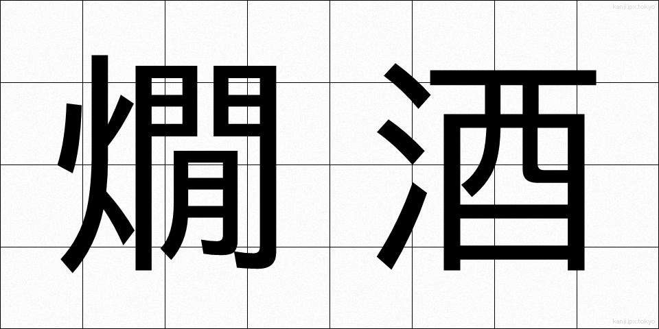 燗酒 (かんざけ)