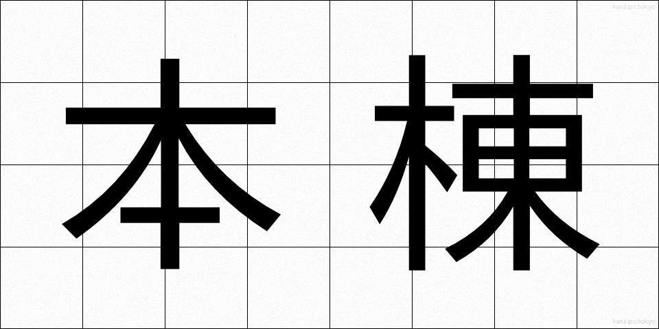 本棟 (ほんとう)