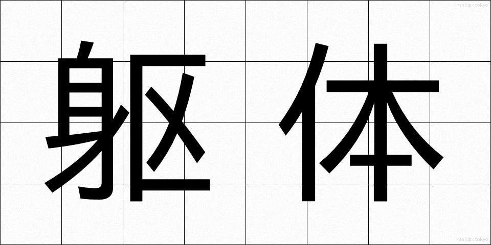 躯体 (くたい)