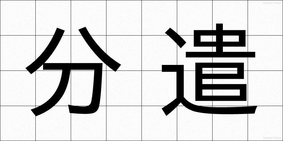 分遣 (ぶんけん)