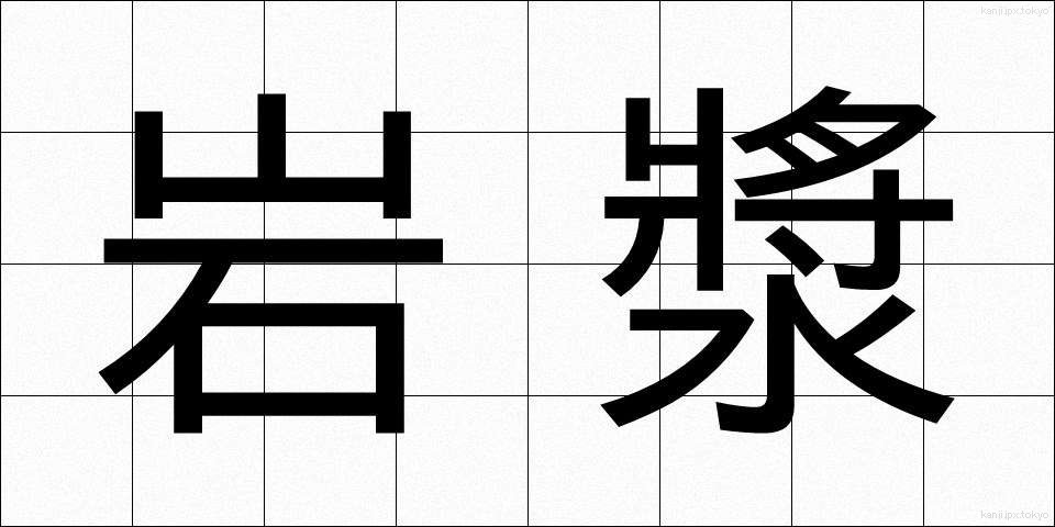 岩漿 (がんしょう)