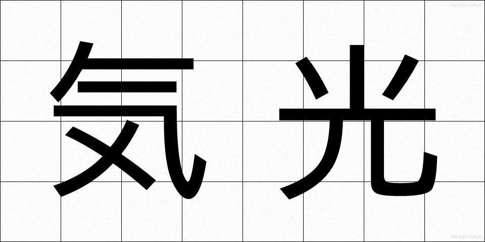 気光 (きこう)
