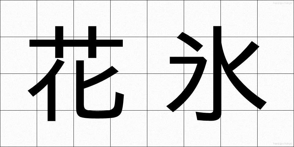 花氷 (かひょう)