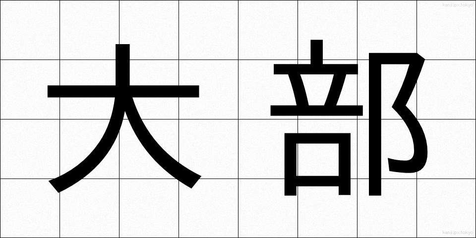大部 (だいぶ)