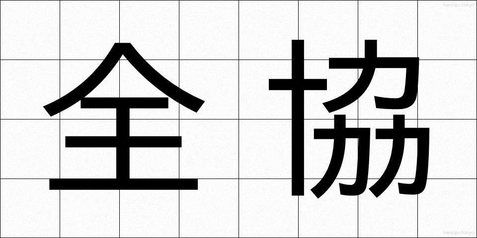 全協 (ぜんきょう)
