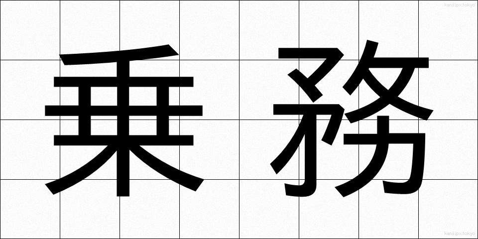 乗務 (じょうむ)