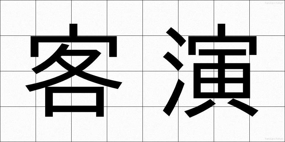客演 (きゃくえん)