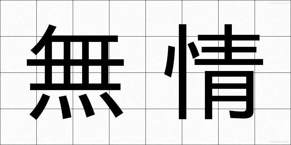 無情 (むじょう)