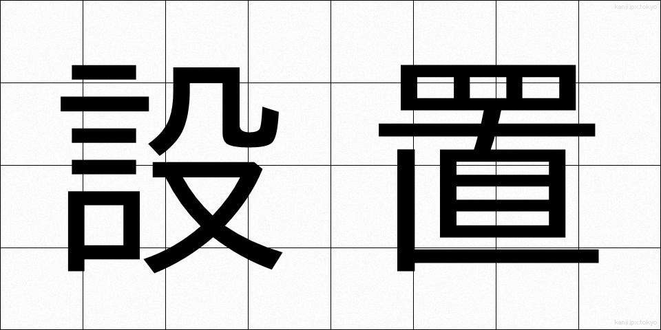 設置 (せっち)