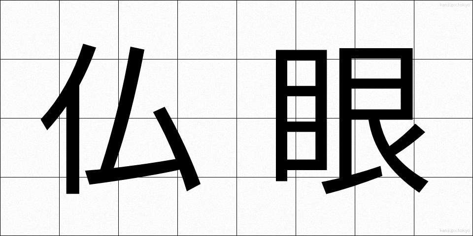 仏眼 (ぶつがん)