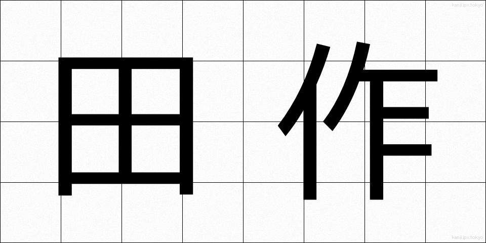 田作 (たづくり)