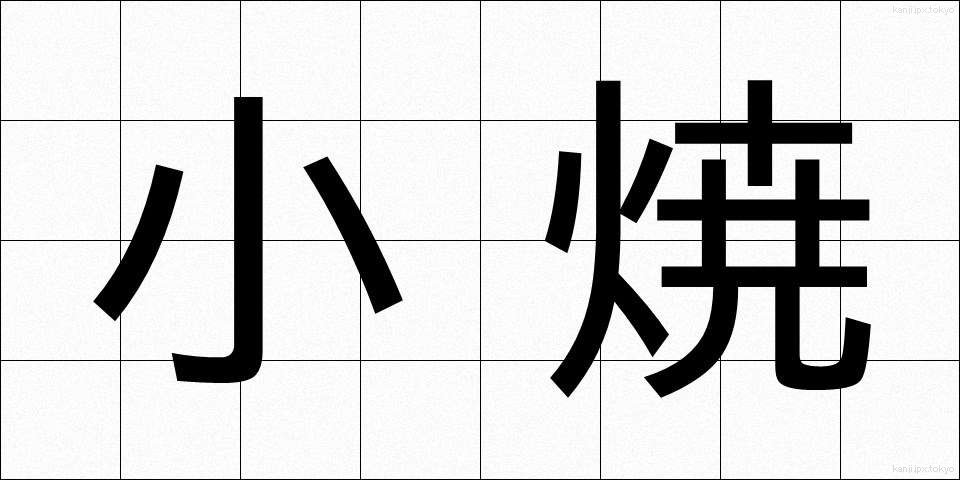 小焼 (しょうやき)