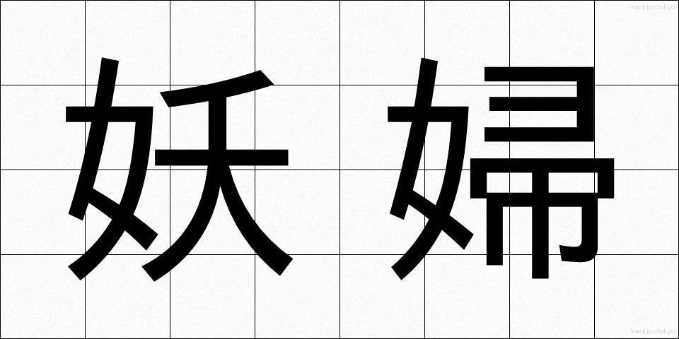 妖婦 (ようふ)