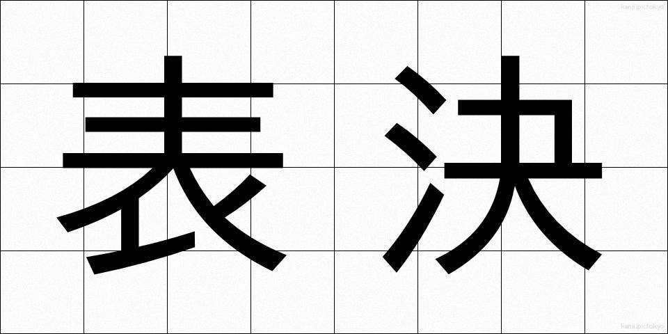 表決 (ひょうけつ)
