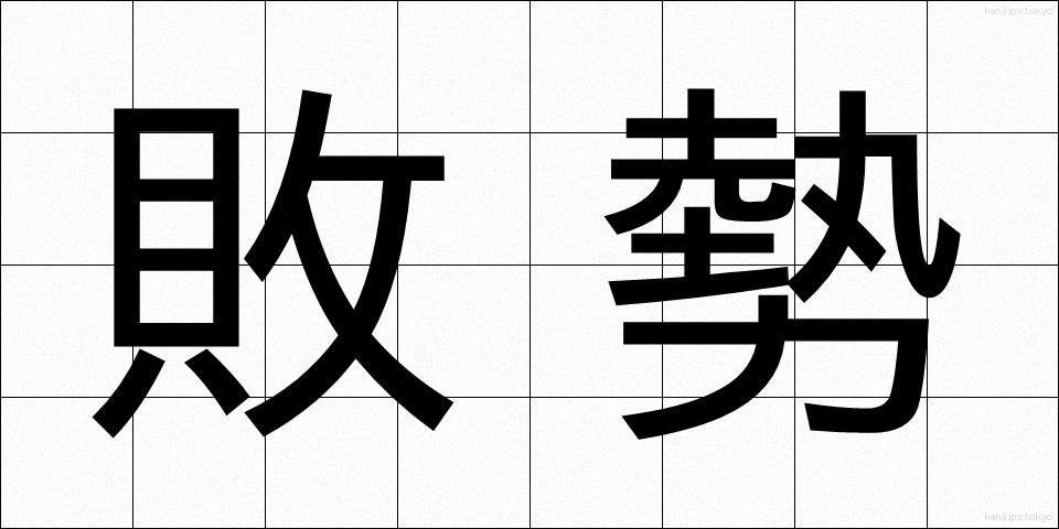 敗勢 (はいせい)
