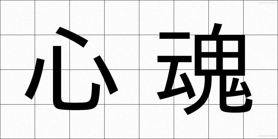 心魂 (しんこん)
