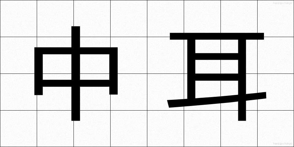 中耳 (ちゅうじ)