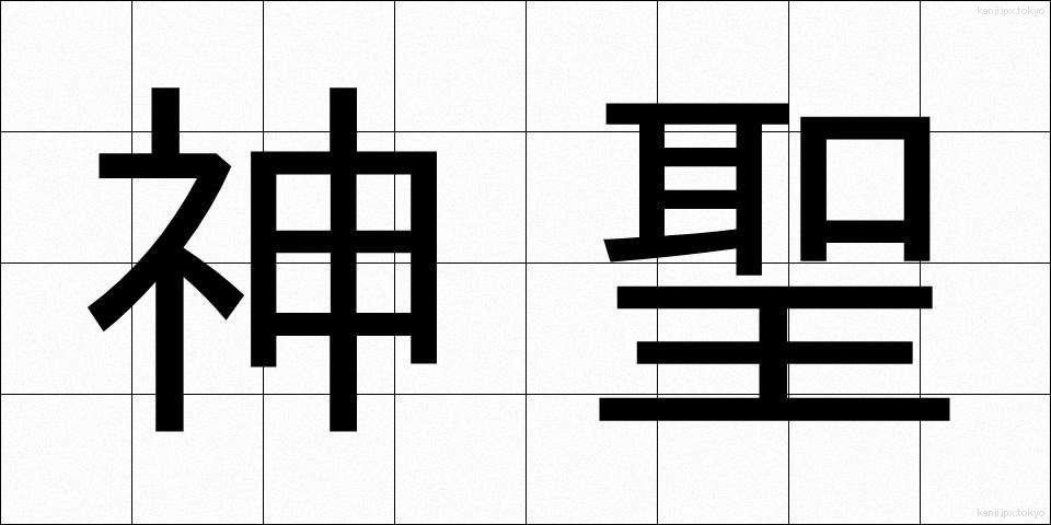 神聖 (しんせい)