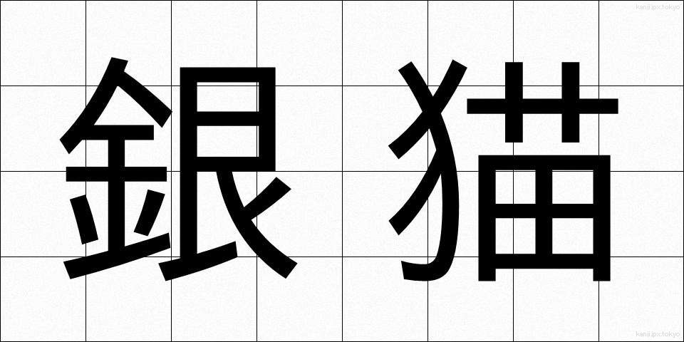 銀猫 (ぎんびょう)