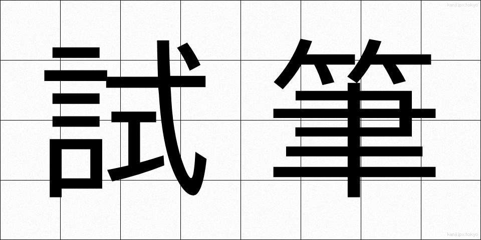 試筆 (しひつ)