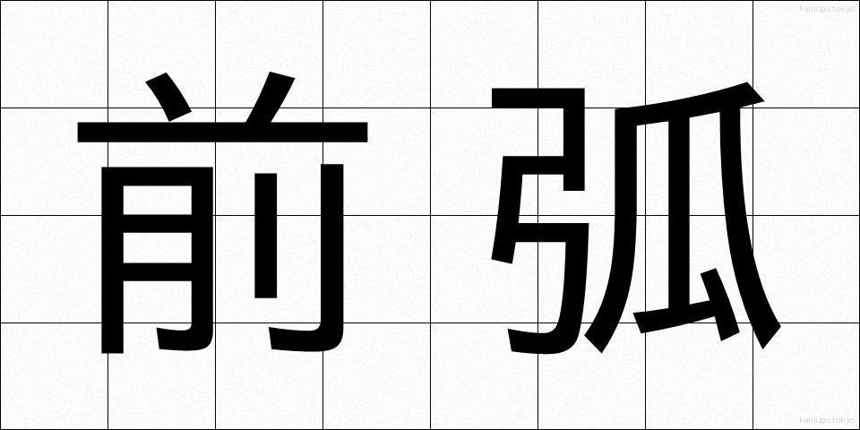 前弧 (ぜんこ)