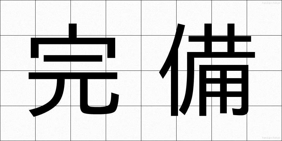 完備 (かんび)