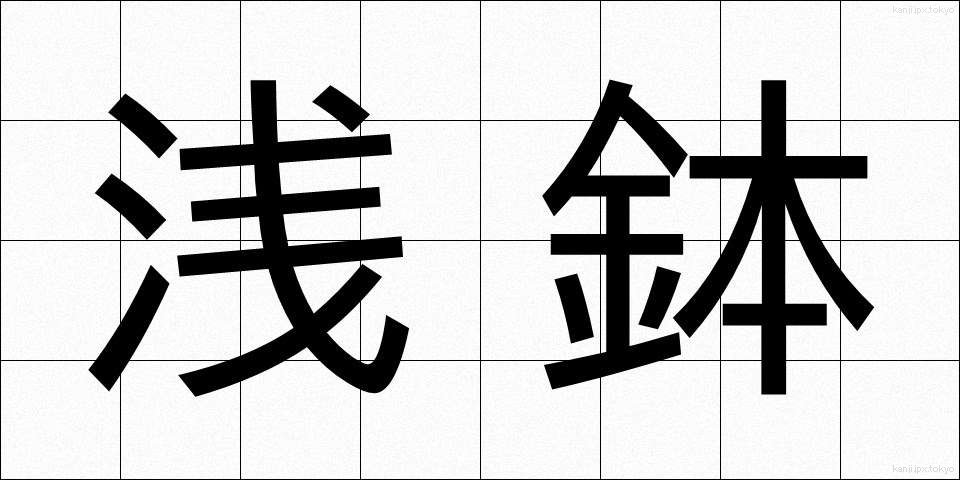 浅鉢 (あさばち)