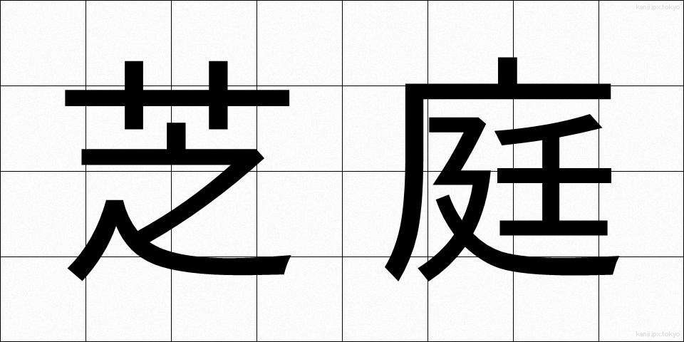 芝庭 (しばにわ)