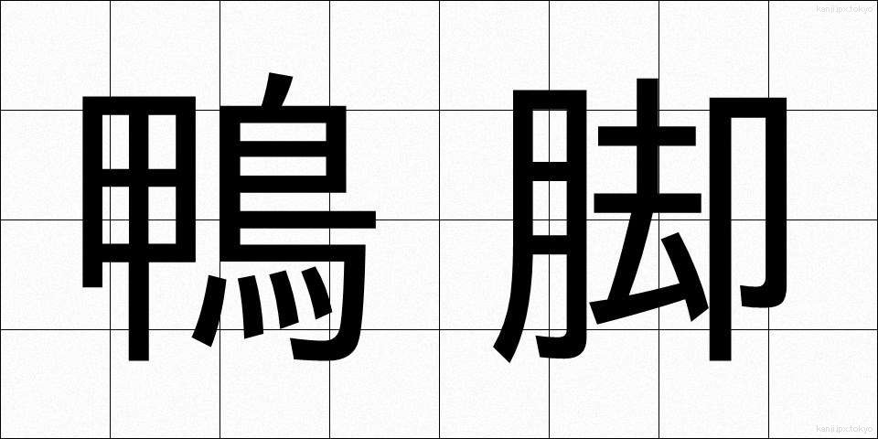 鴨脚 (いちょう)