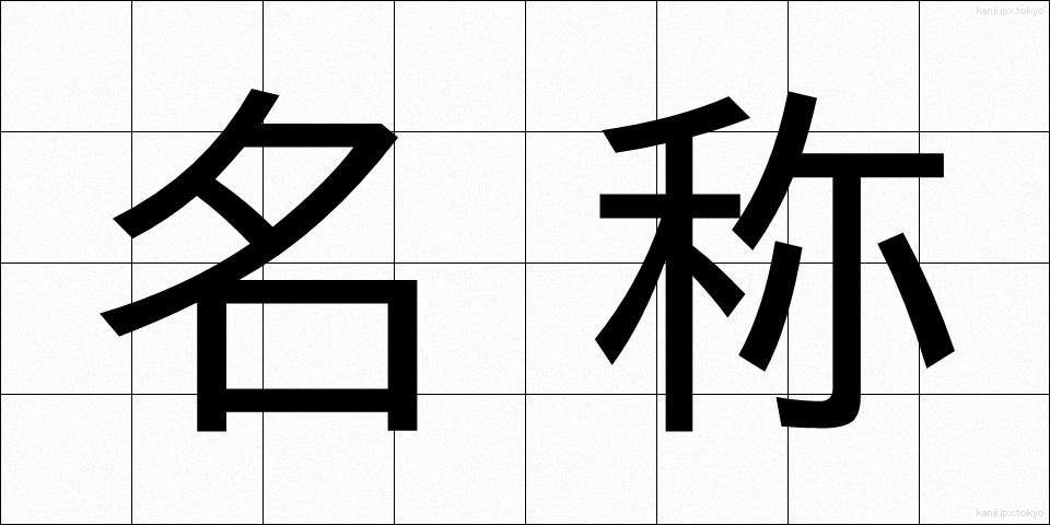 名称 (めいしょう)