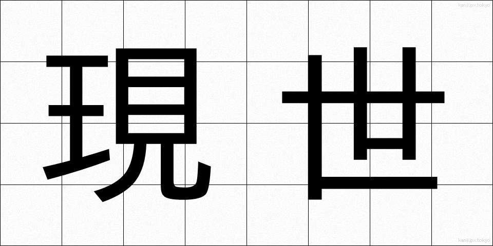 現世 (げんせい)