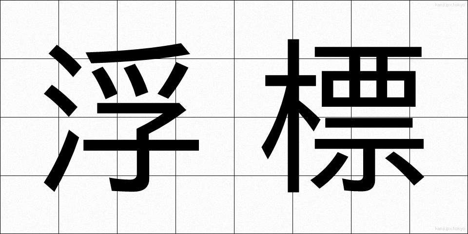 浮標 (ふひょう)