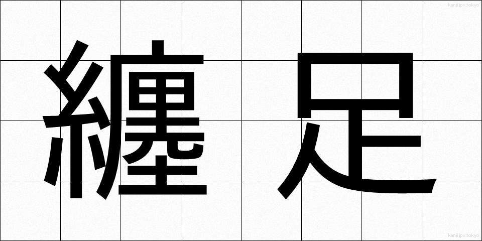 纏足 (てんそく)