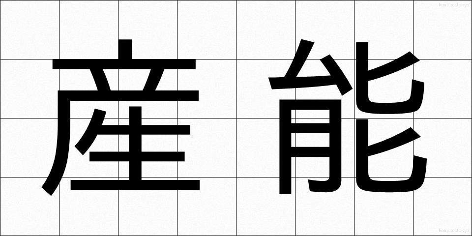産能 (さんのう)