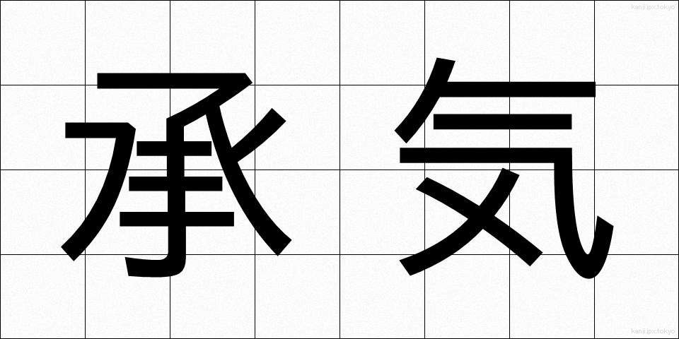 承気 (しょうき)