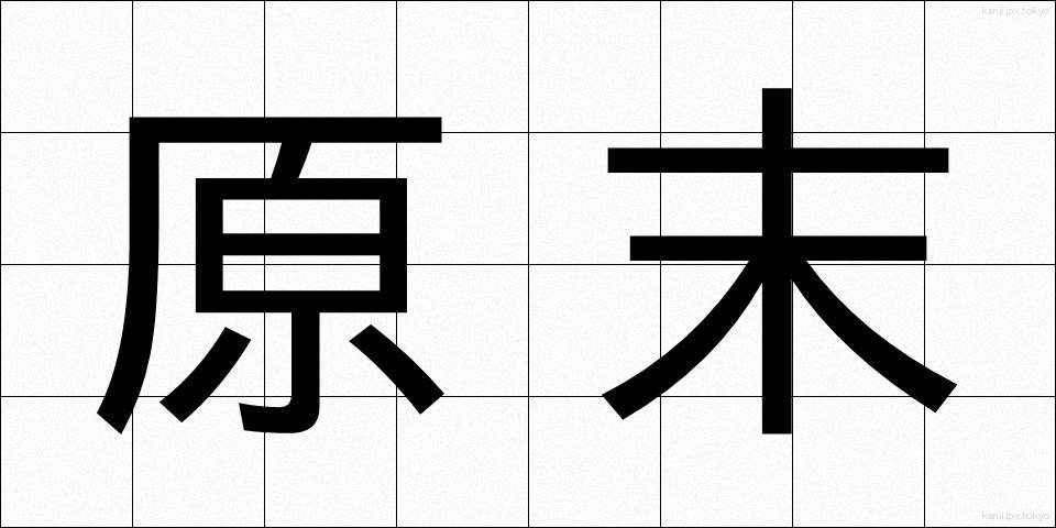 原末 (げんまつ)